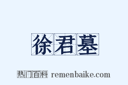徐君墓是什么意思的图片